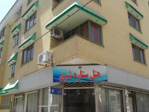 هتل ستاره شرق مشهد 